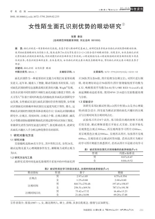 女性陌生面孔识别优势的眼动研究