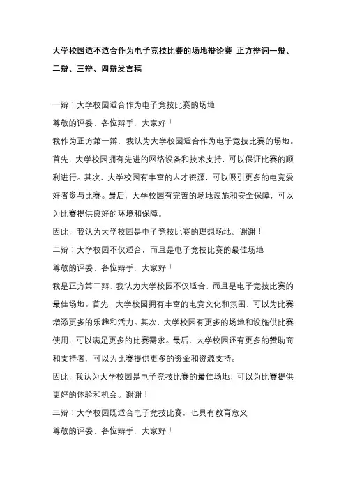 大学校园适不适合作为电子竞技比赛的场地辩论赛 正方辩词一辩、二辩、三辩、四辩发言稿