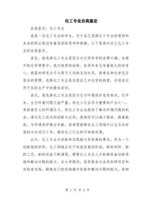 化工专业自我鉴定
