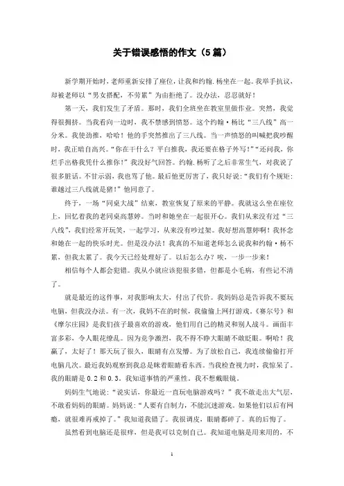 关于错误感悟的作文(5篇)