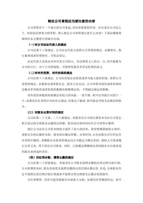 制定公司章程必须要注意的内容