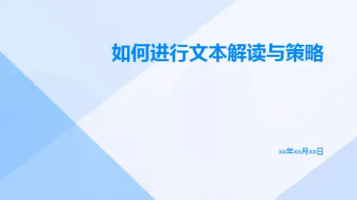 如何进行文本解读与策略
