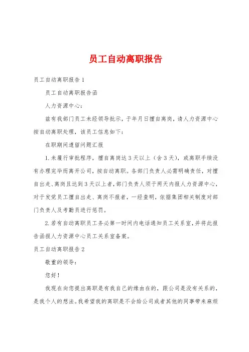 员工自动离职报告