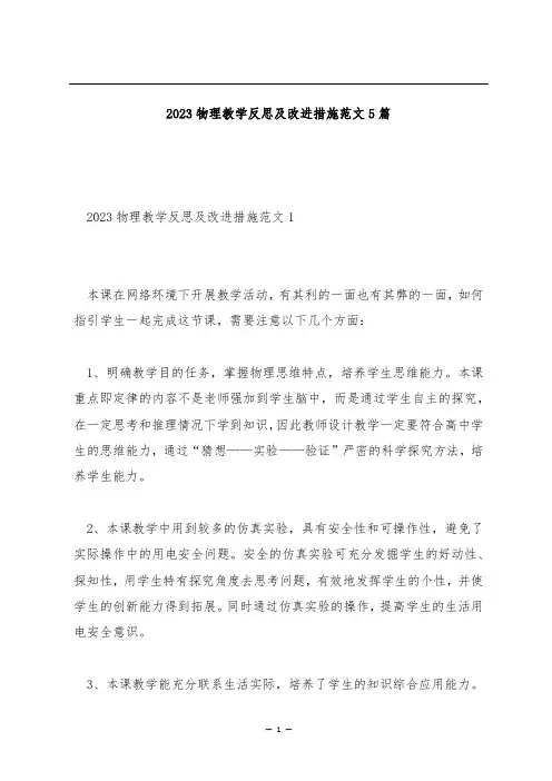 2023物理教学反思及改进措施范文5篇