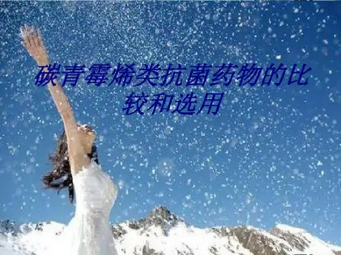 碳青霉烯类抗菌药物的比较和选用讲义_2022年学习资料