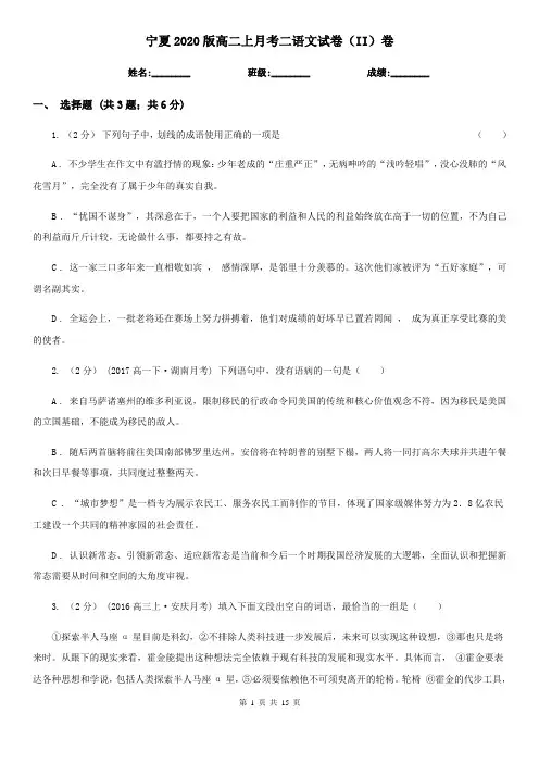 宁夏2020版高二上月考二语文试卷(II)卷