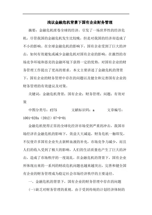 金融危机背景下国有企业财务管理