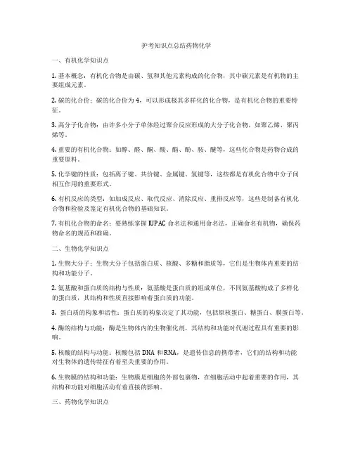 护考知识点总结药物化学