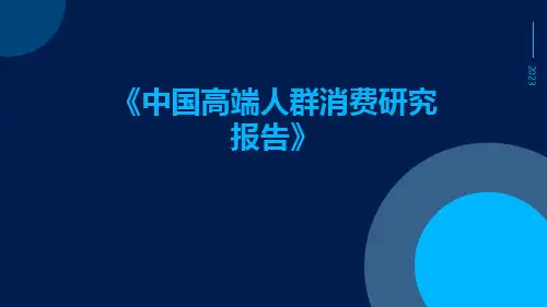 中国高端人群消费研究报告