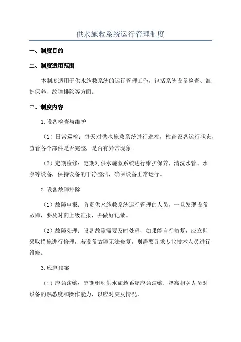 供水施救系统运行管理制度