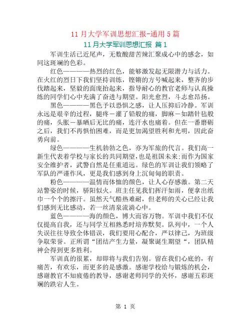 11月大学军训思想汇报-通用5篇