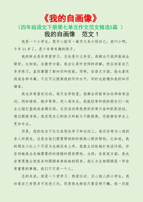 我的自画像(四年级语文下册第七单元作文范文5篇)