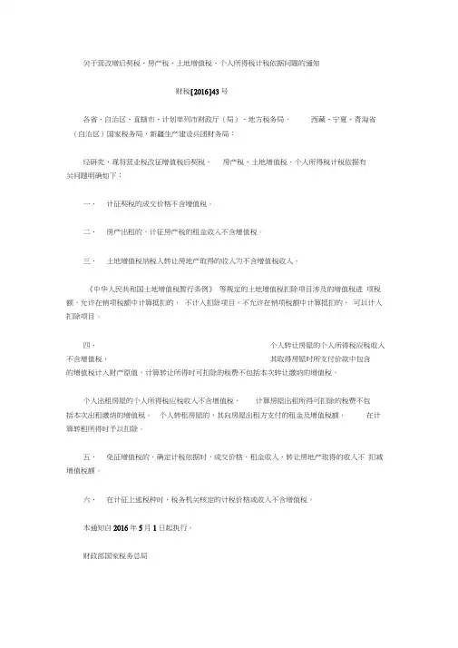 财税(2016)43号营改增后契税、房产税、土地增值税、个税计税依据