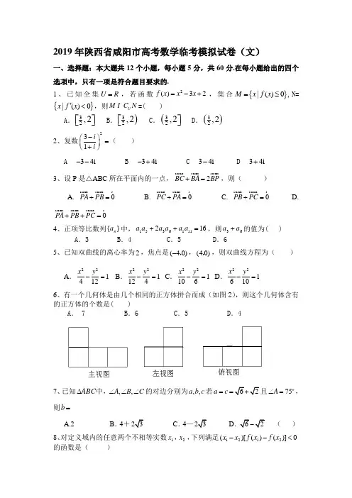 2019年陕西省咸阳市高考数学临考模拟试卷(文) 