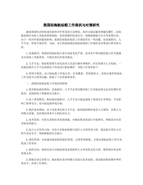我国沿海航标船工作现状与对策研究