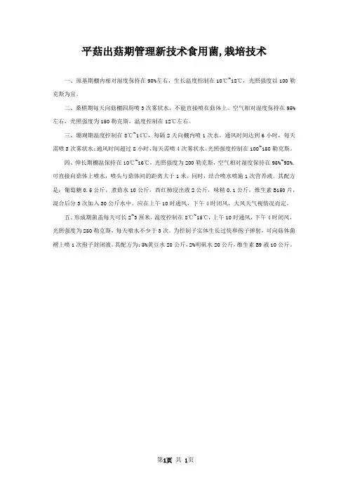 平菇出菇期管理新技术食用菌,栽培技术