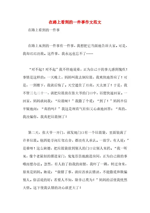 在路上看到的一件事作文范文