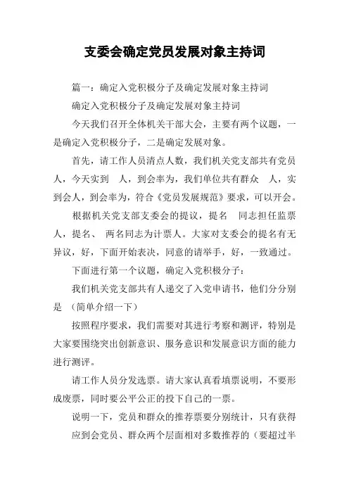 支委会确定党员发展对象主持词