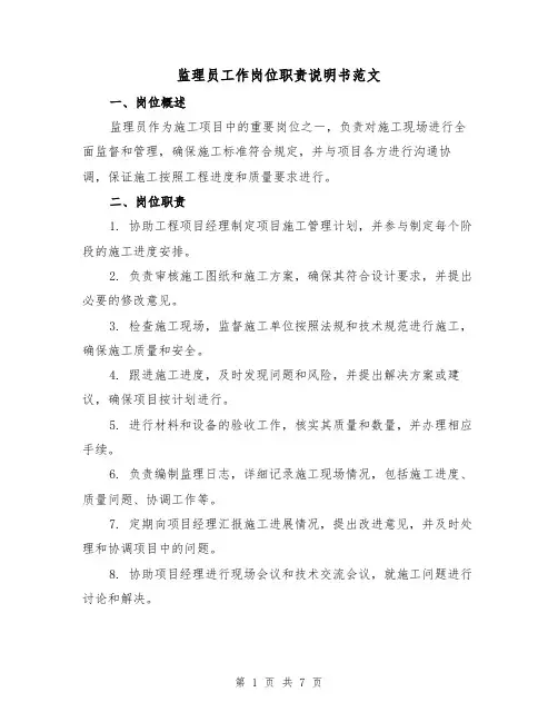 监理员工作岗位职责说明书范文(3篇)
