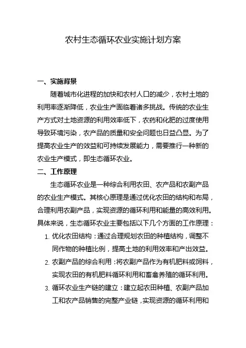 农村生态循环农业实施计划方案(二)