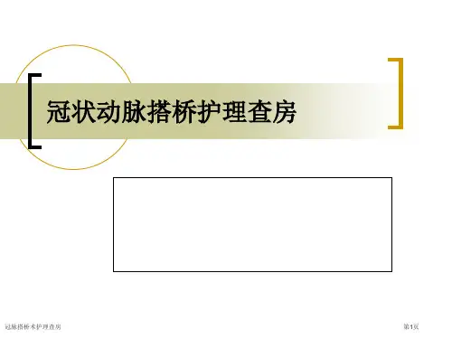 冠脉搭桥术护理查房
