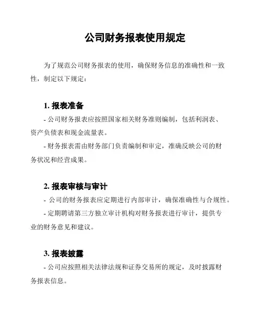 公司财务报表使用规定