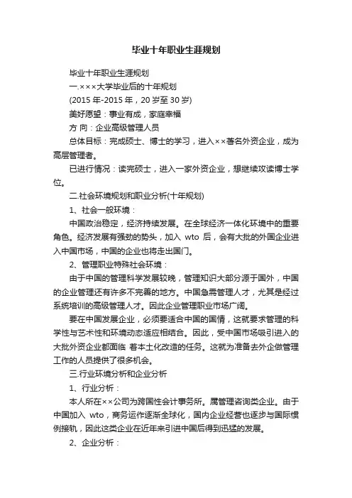 毕业十年职业生涯规划
