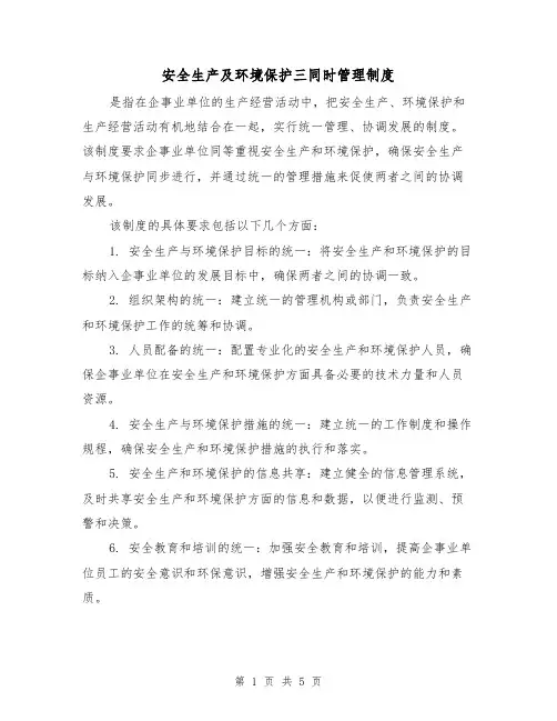 安全生产及环境保护三同时管理制度(3篇)