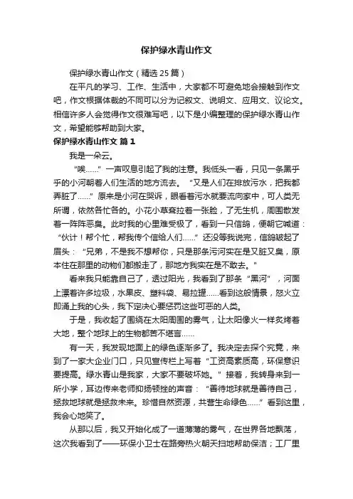 保护绿水青山作文（精选25篇）