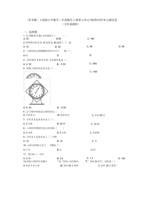 (常考题)人教版小学数学二年级数学上册第七单元《认识时间》单元测试卷(含答案解析)