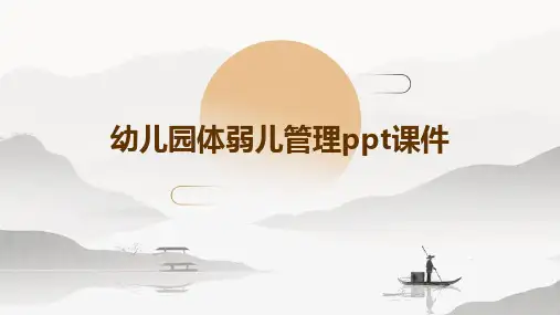 幼儿园体弱儿管理PPT课件