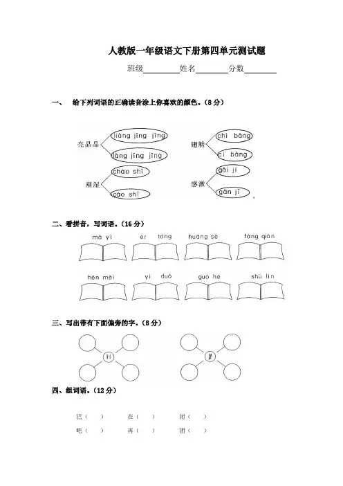 一年级下学期语文第四单元测试题试卷人教版