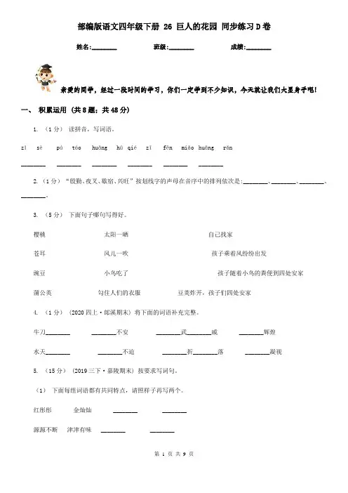 部编版语文四年级下册 26 巨人的花园 同步练习D卷