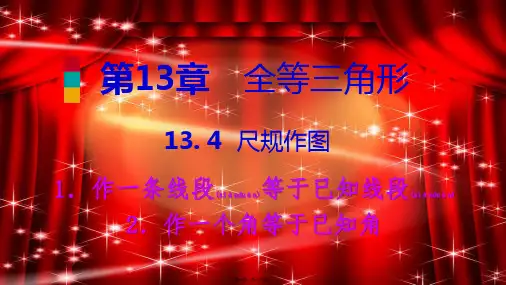 八年级数学上册全等三角形 . 尺规作图作一条线段等于已知线段作一个角等于已知角导学