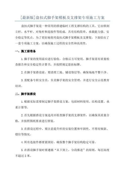 [最新版]盘扣式脚手架模板及支撑架专项施工方案