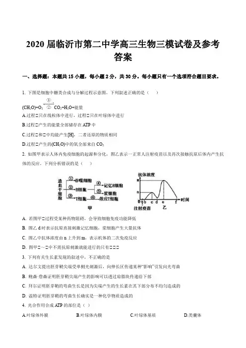 2020届临沂市第二中学高三生物三模试卷及参考答案