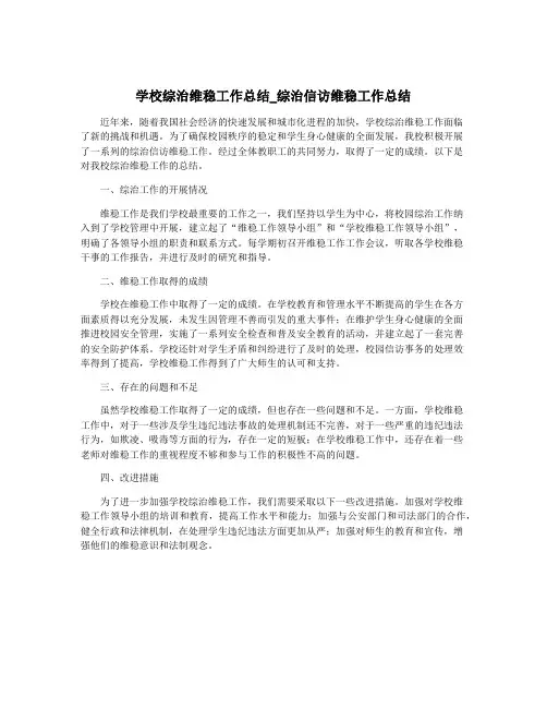 学校综治维稳工作总结_综治信访维稳工作总结