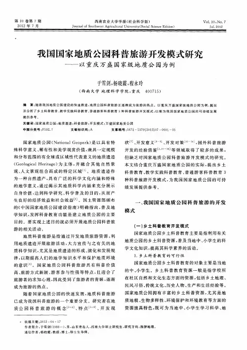 我国国家地质公园科普旅游开发模式研究——以重庆万盛国家级地质公园为例