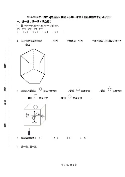 2018-2019年上海市民办童园(实验)小学一年级上册数学期末总复习无答案