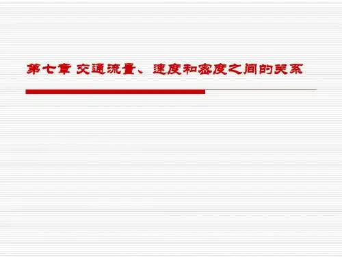 交通流量速度和密度之间的关系