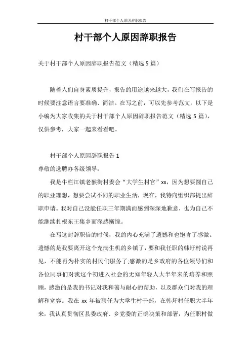 辞职报告 村干部个人原因辞职报告