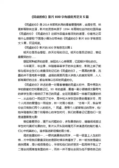 《同桌的你》影片800字有感优秀范文5篇