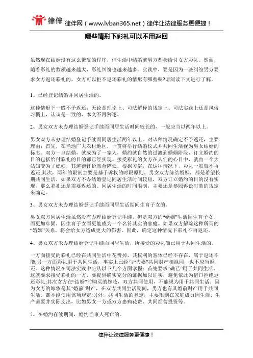 哪些情形下彩礼可以不用返回