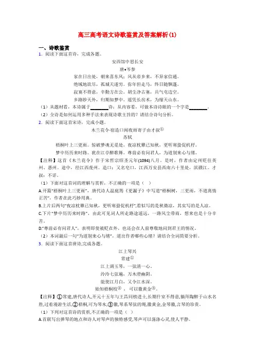 高三高考语文诗歌鉴赏及答案解析(1)