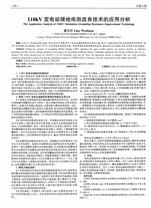 110kV变电站接地电阻改良技术的应用分析