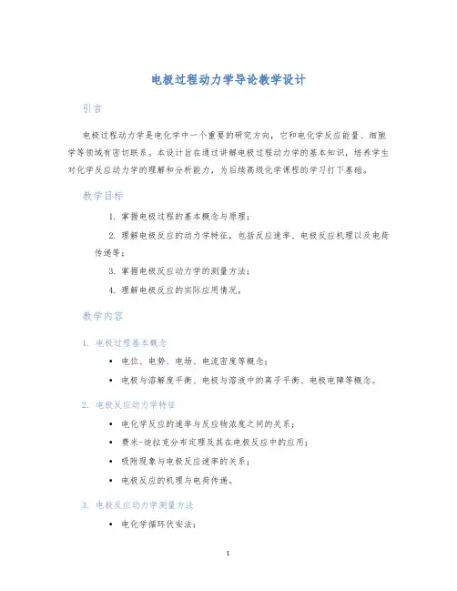 电极过程动力学导论教学设计