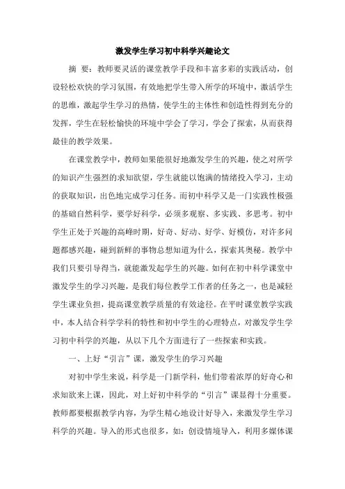 激发学生学习初中科学兴趣论文