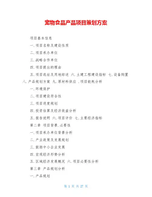 宠物食品产品项目策划方案 
