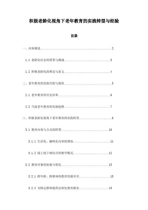 积极老龄化视角下老年教育的实践转型与经验