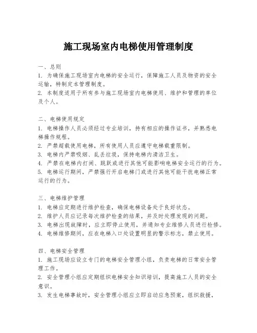 施工现场室内电梯使用管理制度